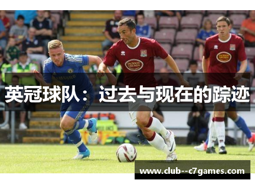 英冠球队:过去与现在的踪迹 英冠球队:过去与现在的踪迹
