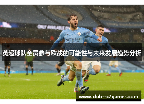 英超球队全员参与欧战的可能性与未来发展趋势分析 英超球队全员参与欧战的可能性与未来发展趋势分析