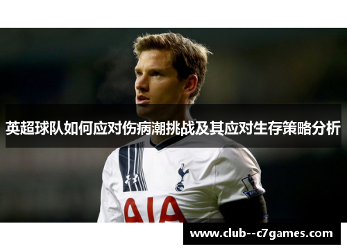 英超球队如何应对伤病潮挑战及其应对生存策略分析 英超球队如何应对伤病潮挑战及其应对生存策略分析