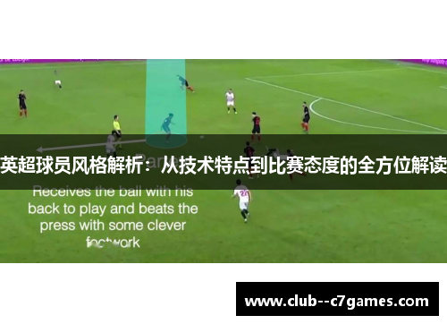 英超球员风格解析：从技术特点到比赛态度的全方位解读