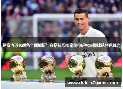 萨索洛球衣颜色全面解析与穿搭技巧指南助你轻松掌握球队特色魅力