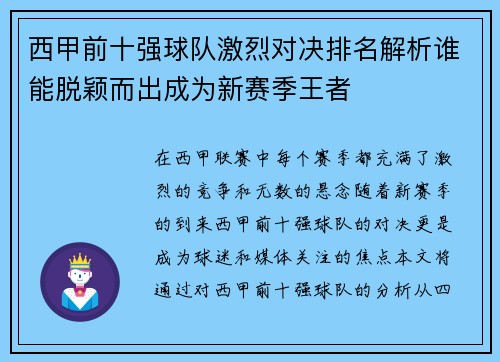 西甲前十强球队激烈对决排名解析谁能脱颖而出成为新赛季王者