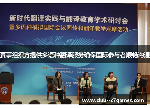 赛事组织方提供多语种翻译服务确保国际参与者顺畅沟通 赛事组织方提供多语种翻译服务确保国际参与者顺畅沟通