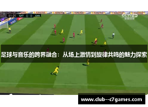 足球与音乐的跨界融合:从场上激情到旋律共鸣的魅力探索 足球与音乐的跨界融合:从场上激情到旋律共鸣的魅力探索