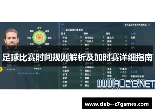 足球比赛时间规则解析及加时赛详细指南