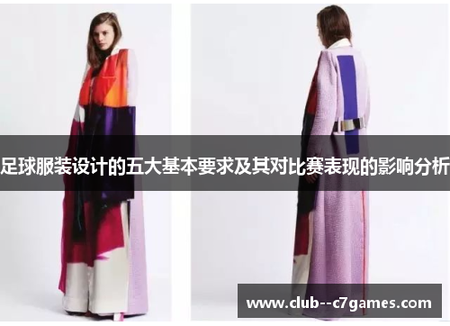 足球服装设计的五大基本要求及其对比赛表现的影响分析