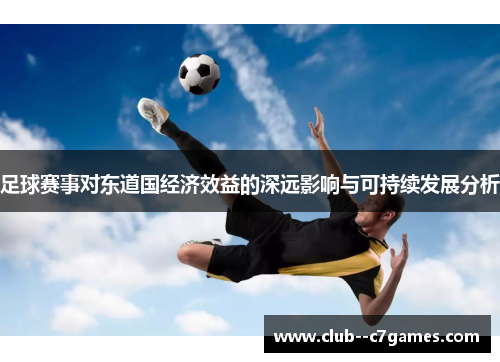 足球赛事对东道国经济效益的深远影响与可持续发展分析 足球赛事对东道国经济效益的深远影响与可持续发展分析