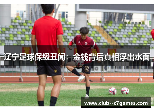 辽宁足球保级丑闻:金钱背后真相浮出水面 辽宁足球保级丑闻:金钱背后真相浮出水面