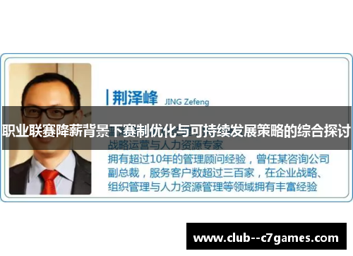 职业联赛降薪背景下赛制优化与可持续发展策略的综合探讨