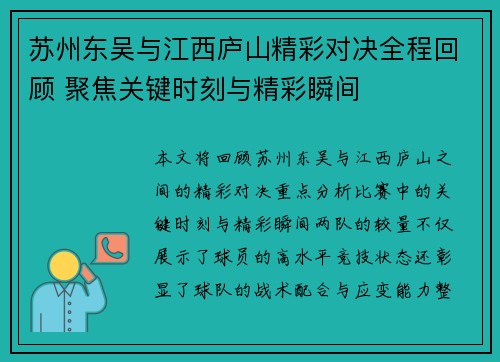 苏州东吴与江西庐山精彩对决全程回顾 聚焦关键时刻与精彩瞬间