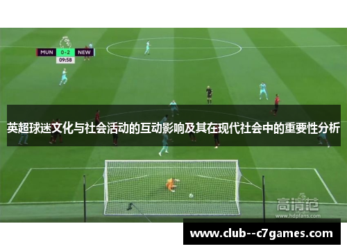 英超球迷文化与社会活动的互动影响及其在现代社会中的重要性分析 英超球迷文化与社会活动的互动影响及其在现代社会中的重要性分析