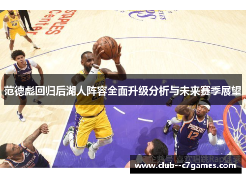 范德彪回归后湖人阵容全面升级分析与未来赛季展望