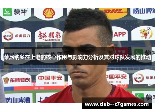 莱昂纳多在上港的核心作用与影响力分析及其对球队发展的推动 莱昂纳多在上港的核心作用与影响力分析及其对球队发展的推动