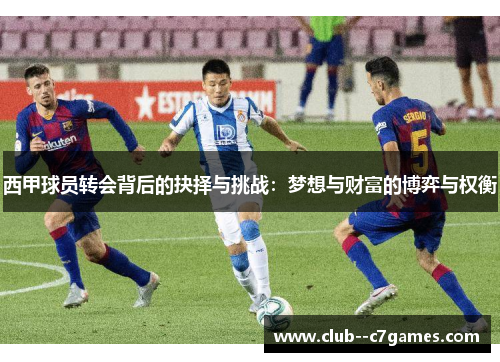 西甲球员转会背后的抉择与挑战：梦想与财富的博弈与权衡