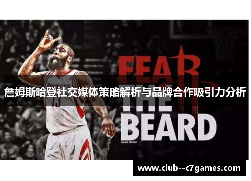 詹姆斯哈登社交媒体策略解析与品牌合作吸引力分析 詹姆斯哈登社交媒体策略解析与品牌合作吸引力分析