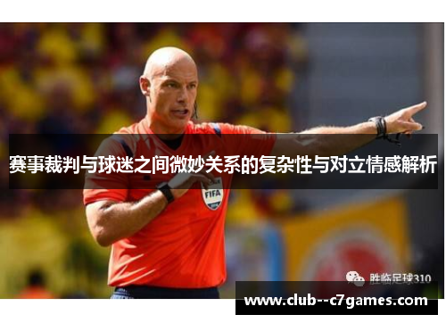 赛事裁判与球迷之间微妙关系的复杂性与对立情感解析 赛事裁判与球迷之间微妙关系的复杂性与对立情感解析