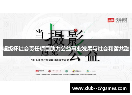 超级杯社会责任项目助力公益事业发展与社会和谐共融 超级杯社会责任项目助力公益事业发展与社会和谐共融