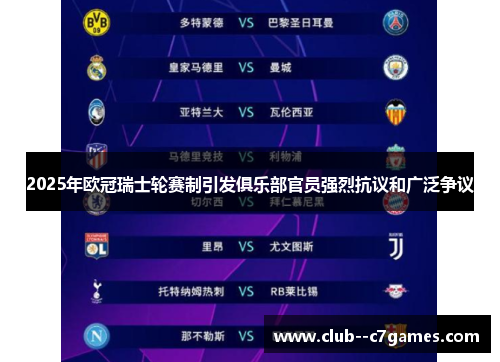 2025年欧冠瑞士轮赛制引发俱乐部官员强烈抗议和广泛争议 2025年欧冠瑞士轮赛制引发俱乐部官员强烈抗议和广泛争议