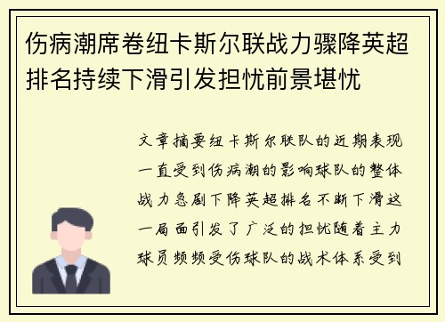 伤病潮席卷纽卡斯尔联战力骤降英超排名持续下滑引发担忧前景堪忧 伤病潮席卷纽卡斯尔联战力骤降英超排名持续下滑引发担忧前景堪忧