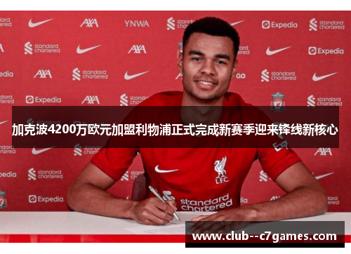加克波4200万欧元加盟利物浦正式完成新赛季迎来锋线新核心 加克波4200万欧元加盟利物浦正式完成新赛季迎来锋线新核心