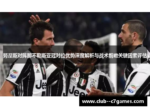 努涅斯对阵那不勒斯亚冠对位优势深度解析与战术前瞻关键因素评估 努涅斯对阵那不勒斯亚冠对位优势深度解析与战术前瞻关键因素评估