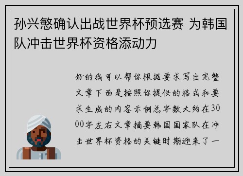 孙兴慜确认出战世界杯预选赛 为韩国队冲击世界杯资格添动力 孙兴慜确认出战世界杯预选赛 为韩国队冲击世界杯资格添动力