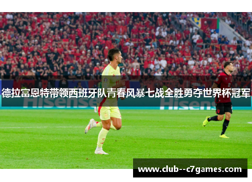 德拉富恩特带领西班牙队青春风暴七战全胜勇夺世界杯冠军 德拉富恩特带领西班牙队青春风暴七战全胜勇夺世界杯冠军