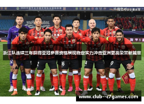 浙江队连续三年获得亚冠参赛资格展现稳定实力冲击亚洲更高荣誉新篇章
