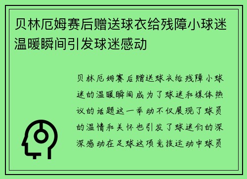 贝林厄姆赛后赠送球衣给残障小球迷温暖瞬间引发球迷感动 贝林厄姆赛后赠送球衣给残障小球迷温暖瞬间引发球迷感动