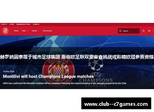 赫罗纳因隶属于城市足球集团 面临欧足联双重审查挑战或影响欧冠参赛资格