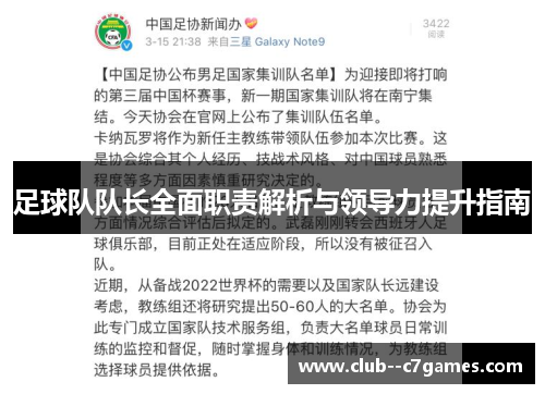 足球队队长全面职责解析与领导力提升指南