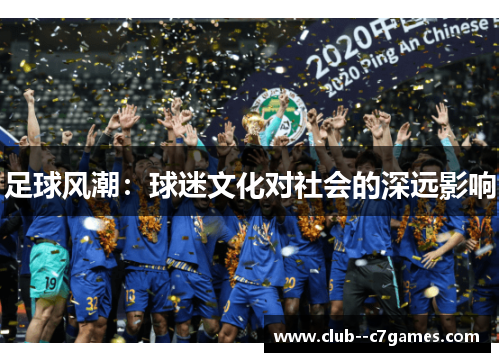 足球风潮：球迷文化对社会的深远影响