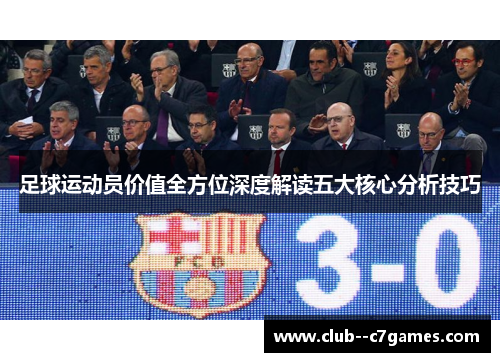足球运动员价值全方位深度解读五大核心分析技巧 足球运动员价值全方位深度解读五大核心分析技巧