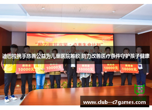 迪巴拉携手慈善公益为儿童医院筹款 助力改善医疗条件守护孩子健康