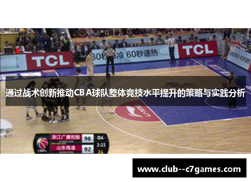 通过战术创新推动CBA球队整体竞技水平提升的策略与实践分析