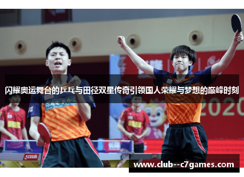 闪耀奥运舞台的乒乓与田径双星传奇引领国人荣耀与梦想的巅峰时刻