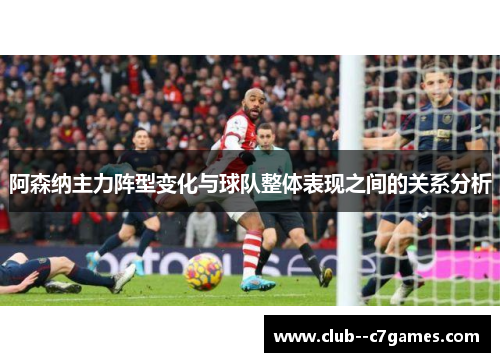 阿森纳主力阵型变化与球队整体表现之间的关系分析