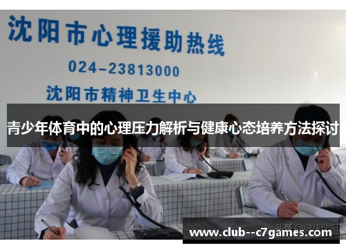 青少年体育中的心理压力解析与健康心态培养方法探讨 青少年体育中的心理压力解析与健康心态培养方法探讨