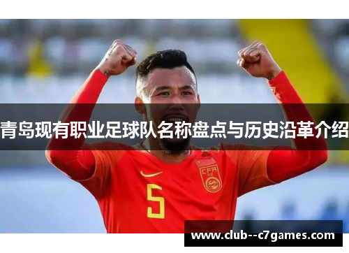 青岛现有职业足球队名称盘点与历史沿革介绍 青岛现有职业足球队名称盘点与历史沿革介绍