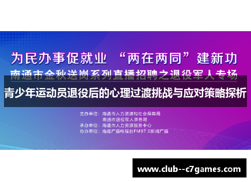 青少年运动员退役后的心理过渡挑战与应对策略探析
