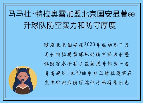 马马杜·特拉奥雷加盟北京国安显著提升球队防空实力和防守厚度