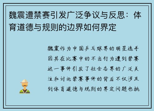 魏震遭禁赛引发广泛争议与反思：体育道德与规则的边界如何界定