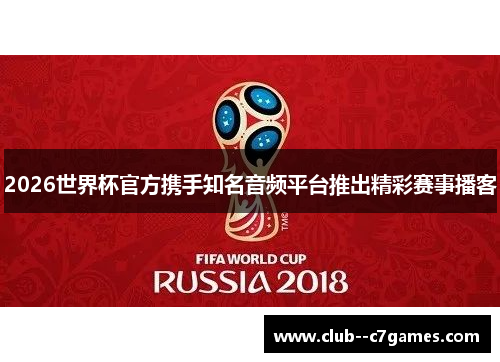 2026世界杯官方携手知名音频平台推出精彩赛事播客 2026世界杯官方携手知名音频平台推出精彩赛事播客