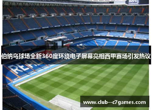 伯纳乌球场全新360度环绕电子屏幕亮相西甲赛场引发热议