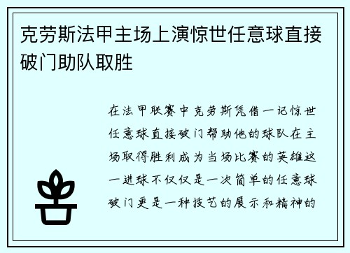 克劳斯法甲主场上演惊世任意球直接破门助队取胜