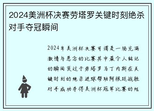 2024美洲杯决赛劳塔罗关键时刻绝杀对手夺冠瞬间