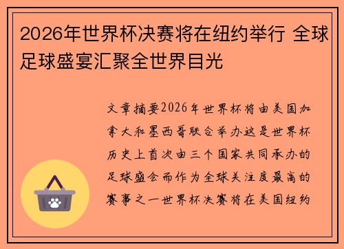 2026年世界杯决赛将在纽约举行 全球足球盛宴汇聚全世界目光