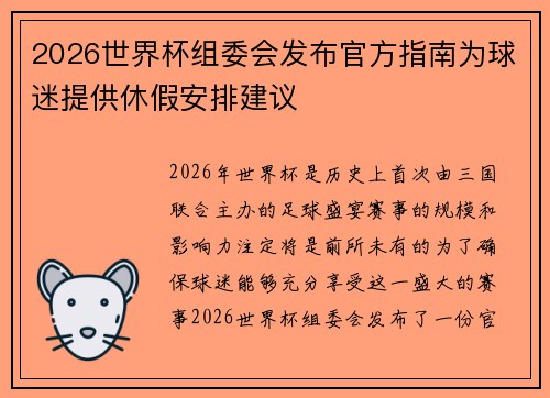 2026世界杯组委会发布官方指南为球迷提供休假安排建议