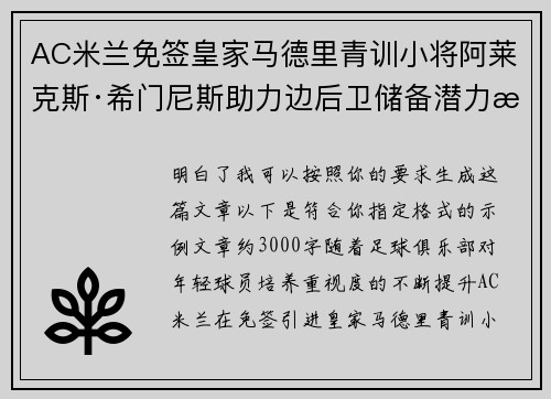 AC米兰免签皇家马德里青训小将阿莱克斯·希门尼斯助力边后卫储备潜力提升