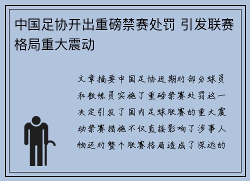 中国足协开出重磅禁赛处罚 引发联赛格局重大震动